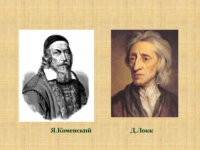 Я.Коменский             